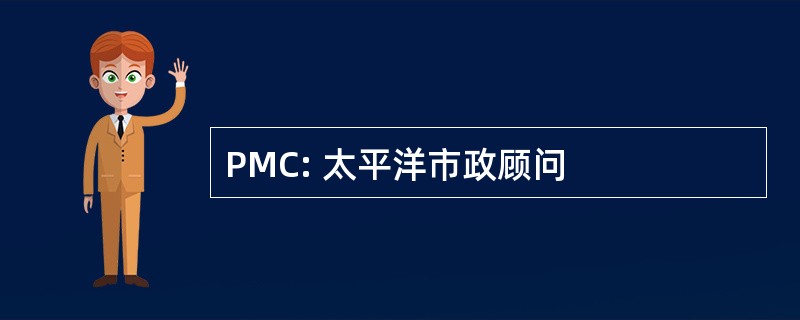 PMC: 太平洋市政顾问