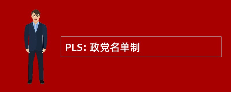 PLS: 政党名单制