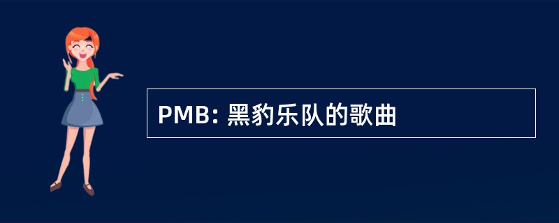 PMB: 黑豹乐队的歌曲