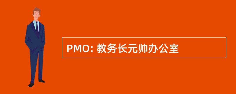 PMO: 教务长元帅办公室