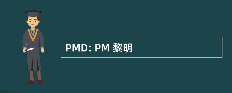 PMD: PM 黎明