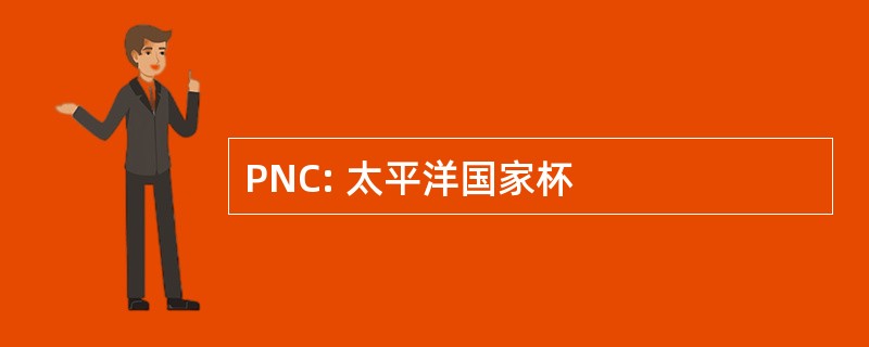 PNC: 太平洋国家杯