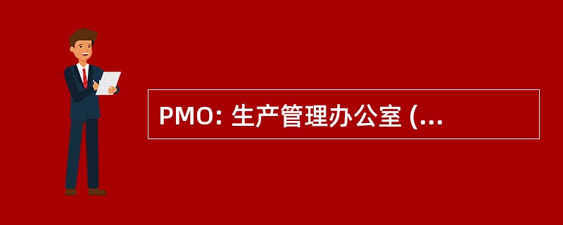 PMO: 生产管理办公室 (美国国防部)