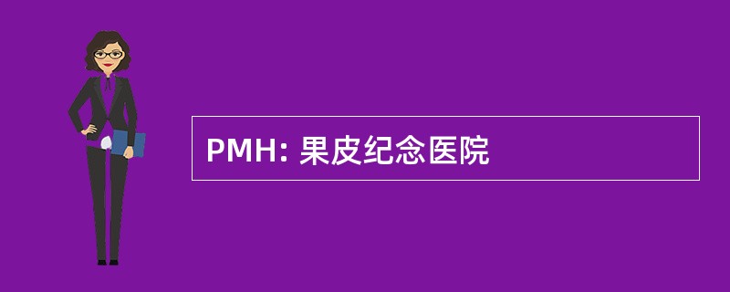 PMH: 果皮纪念医院