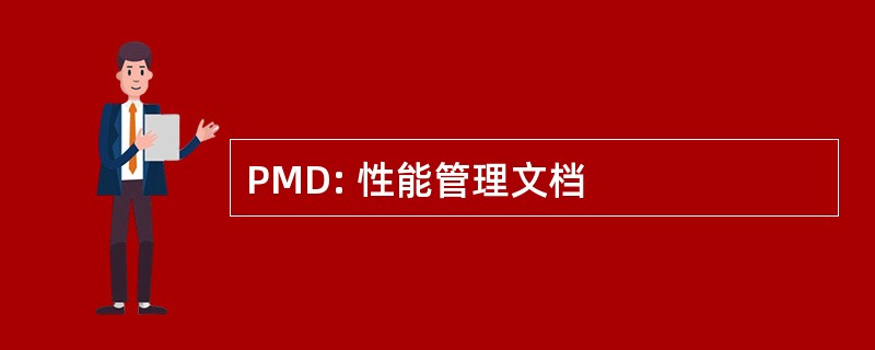 PMD: 性能管理文档