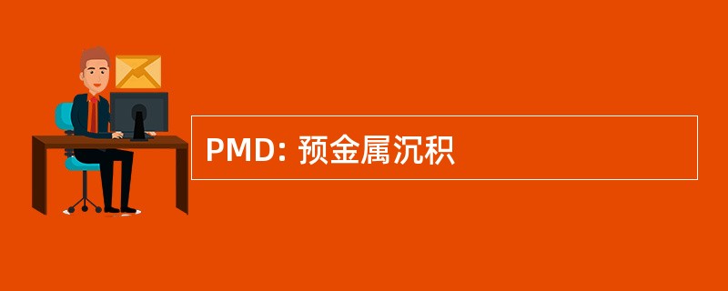 PMD: 预金属沉积