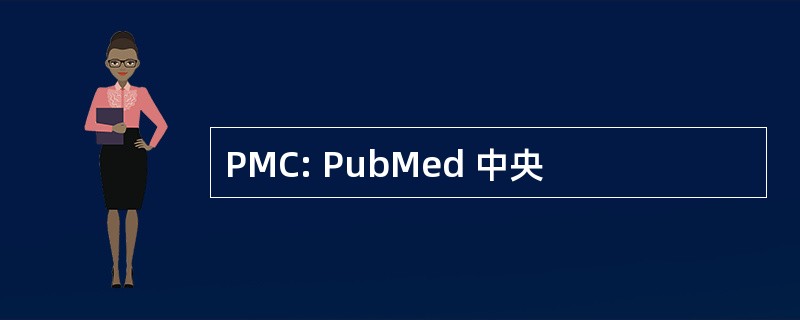 PMC: PubMed 中央