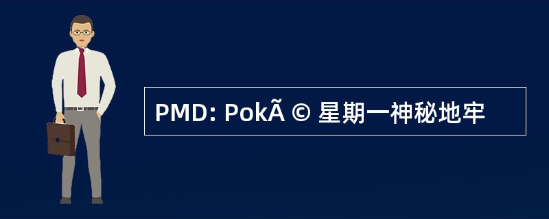 PMD: PokÃ © 星期一神秘地牢