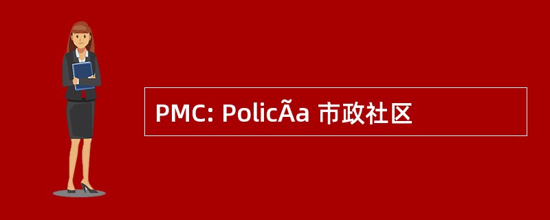 PMC: PolicÃa 市政社区