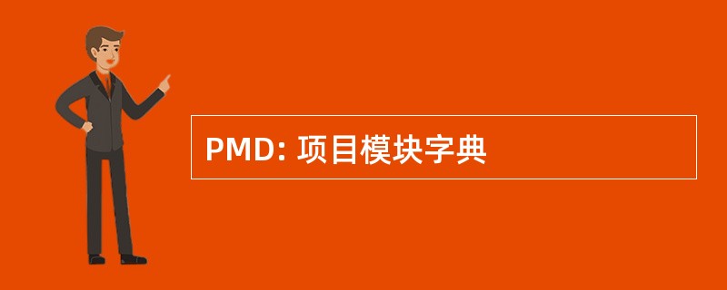 PMD: 项目模块字典