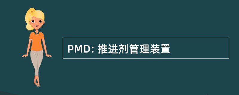 PMD: 推进剂管理装置