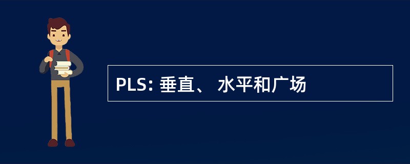 PLS: 垂直、 水平和广场