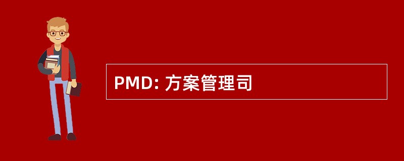 PMD: 方案管理司