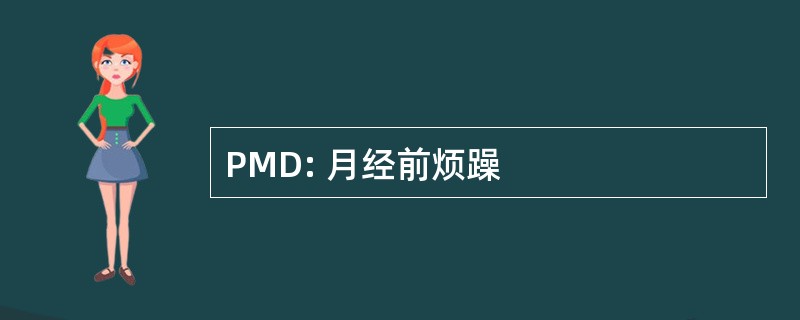 PMD: 月经前烦躁