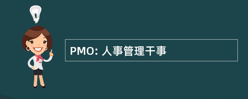 PMO: 人事管理干事