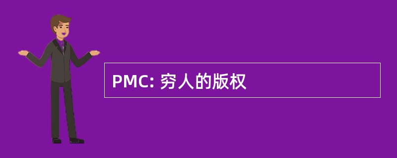 PMC: 穷人的版权