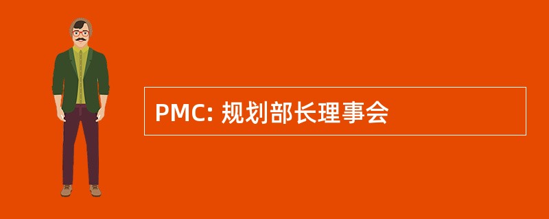 PMC: 规划部长理事会