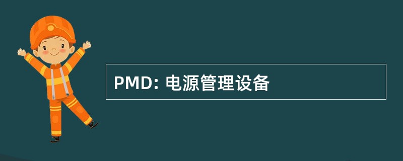 PMD: 电源管理设备