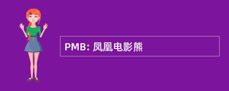 PMB: 凤凰电影熊