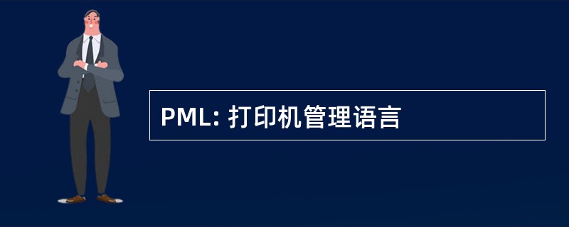 PML: 打印机管理语言