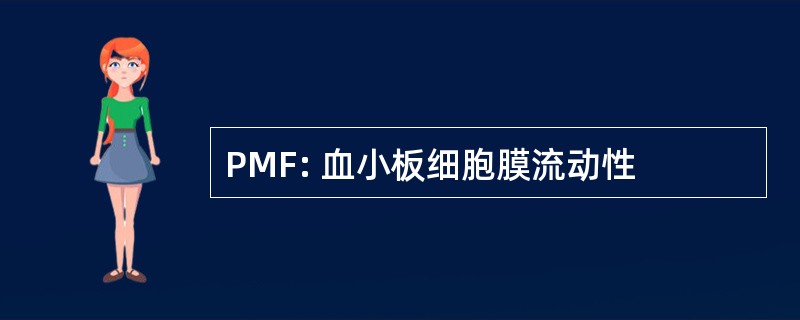 PMF: 血小板细胞膜流动性