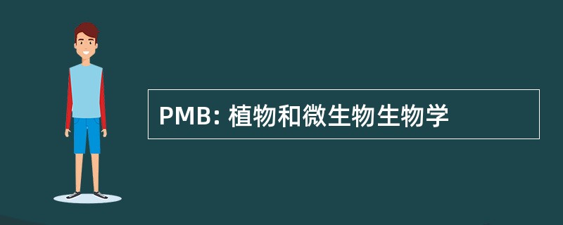 PMB: 植物和微生物生物学