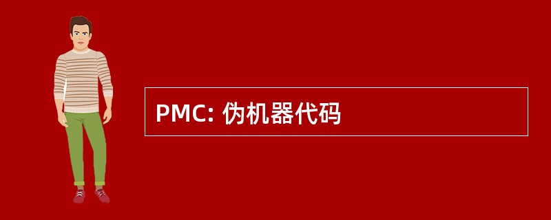 PMC: 伪机器代码