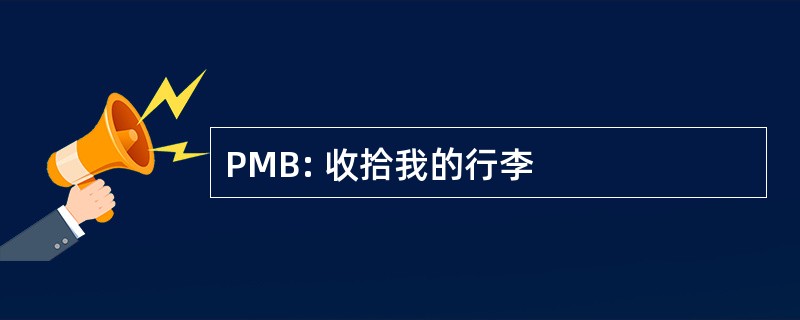 PMB: 收拾我的行李