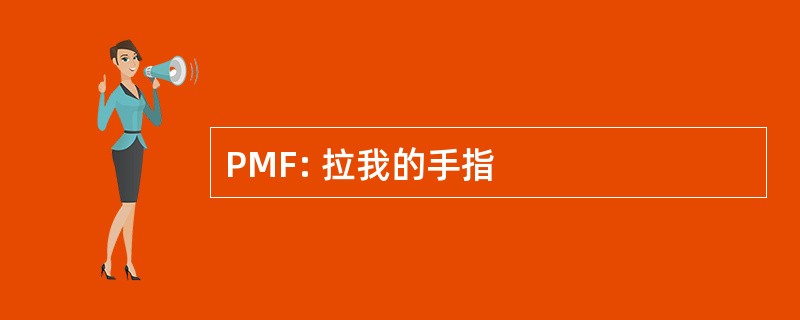 PMF: 拉我的手指