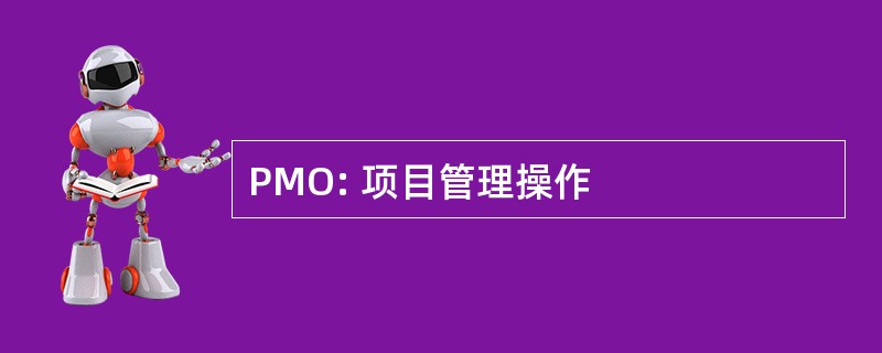 PMO: 项目管理操作