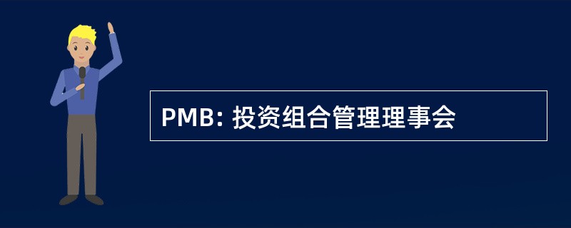 PMB: 投资组合管理理事会