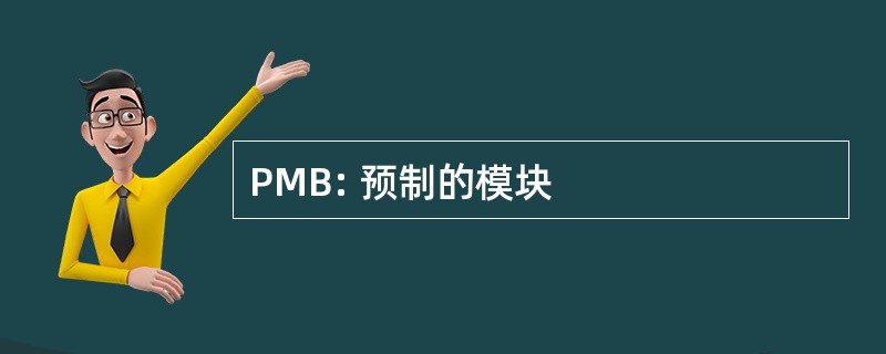 PMB: 预制的模块