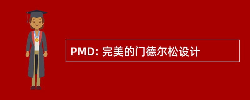 PMD: 完美的门德尔松设计