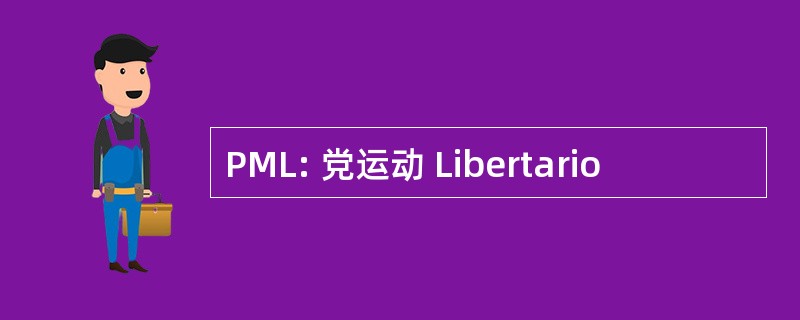 PML: 党运动 Libertario