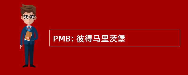 PMB: 彼得马里茨堡