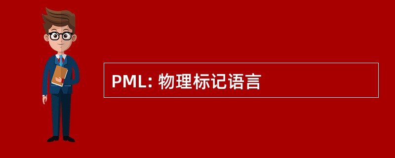 PML: 物理标记语言