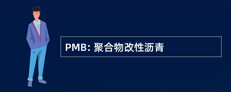 PMB: 聚合物改性沥青