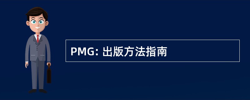 PMG: 出版方法指南