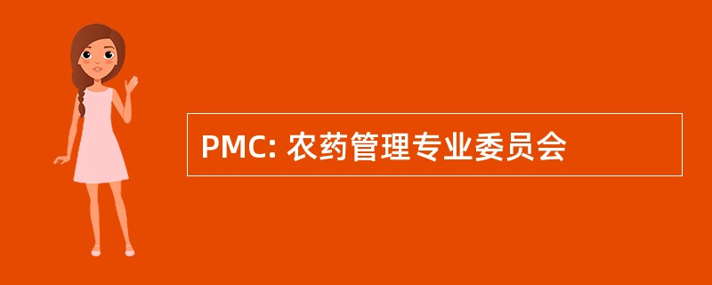 PMC: 农药管理专业委员会