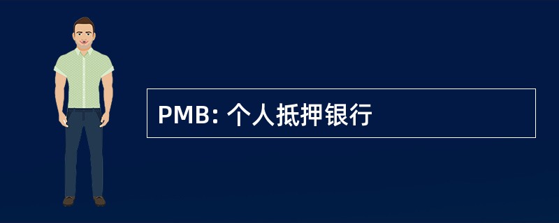 PMB: 个人抵押银行