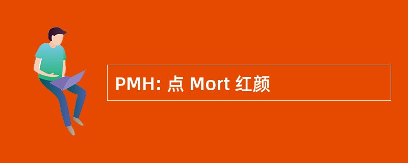 PMH: 点 Mort 红颜