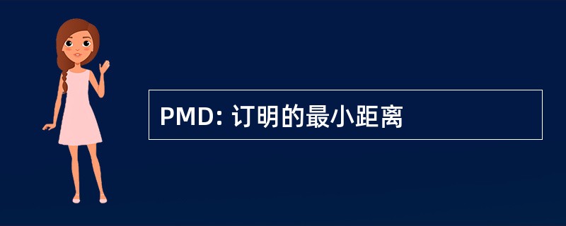 PMD: 订明的最小距离