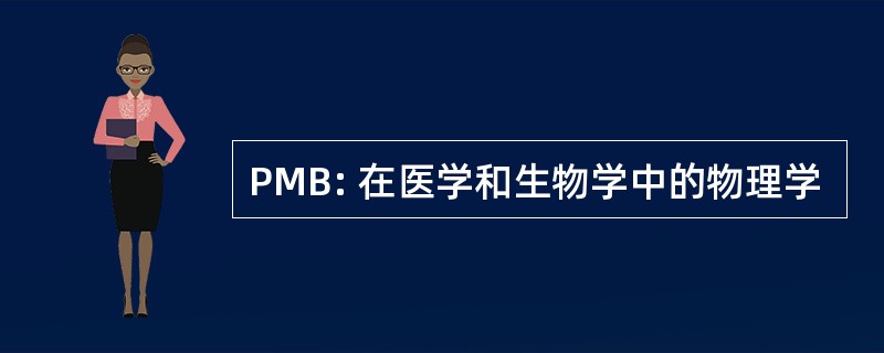 PMB: 在医学和生物学中的物理学