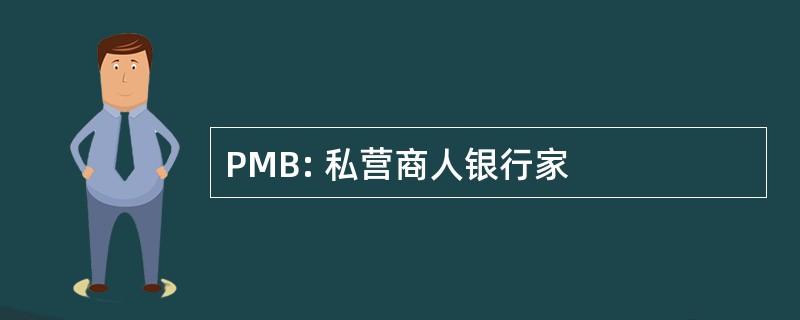 PMB: 私营商人银行家