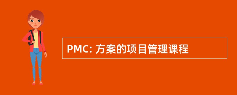 PMC: 方案的项目管理课程