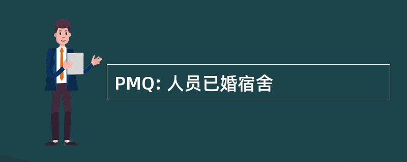 PMQ: 人员已婚宿舍