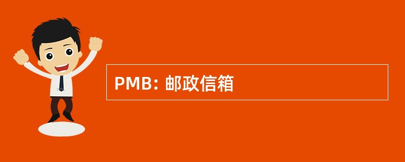 PMB: 邮政信箱