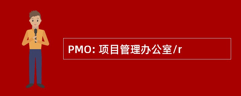 PMO: 项目管理办公室/r