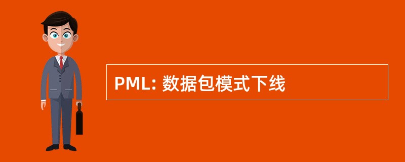 PML: 数据包模式下线