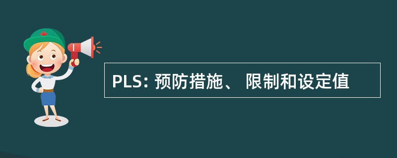 PLS: 预防措施、 限制和设定值